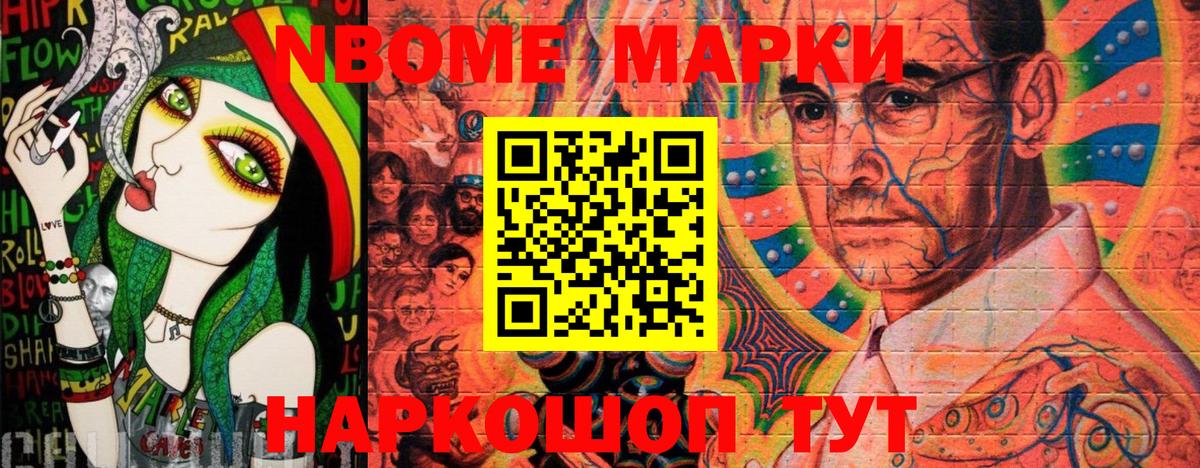 Марки N-bome 1,5мг Шумерля